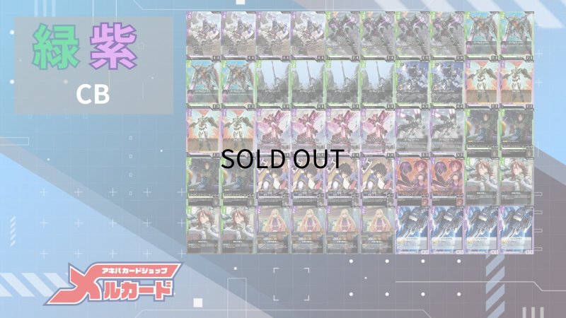 画像2: 緑紫CB デッキ【GD03.0Ver1.0】 (2)