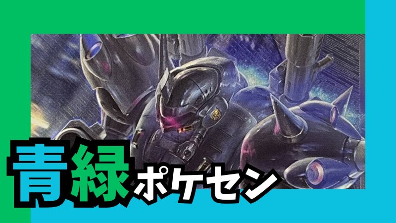 画像1: 青緑ポケセン デッキ【GD03.0Ver1.0】 (1)