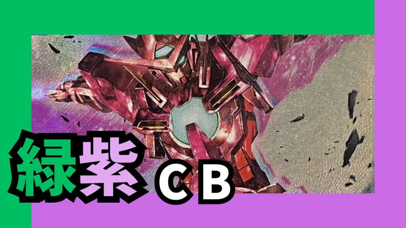 画像1: 緑紫CB デッキ【GD03.0Ver1.0】 (1)