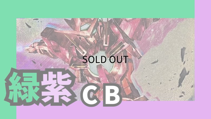 画像1: 緑紫CB デッキ【GD03.0Ver1.0】 (1)