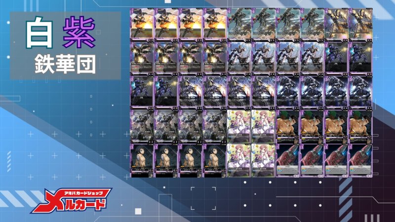 画像2: 白紫鉄華団 デッキ【GD03.0Ver1.0】 (2)