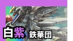 画像1: 白紫鉄華団 デッキ【GD03.0Ver1.0】 (1)