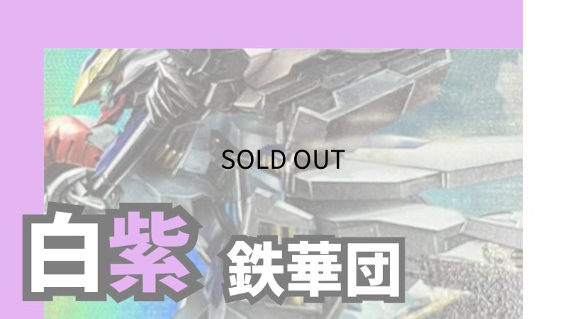 画像1: 白紫鉄華団 デッキ【GD03.0Ver1.0】 (1)