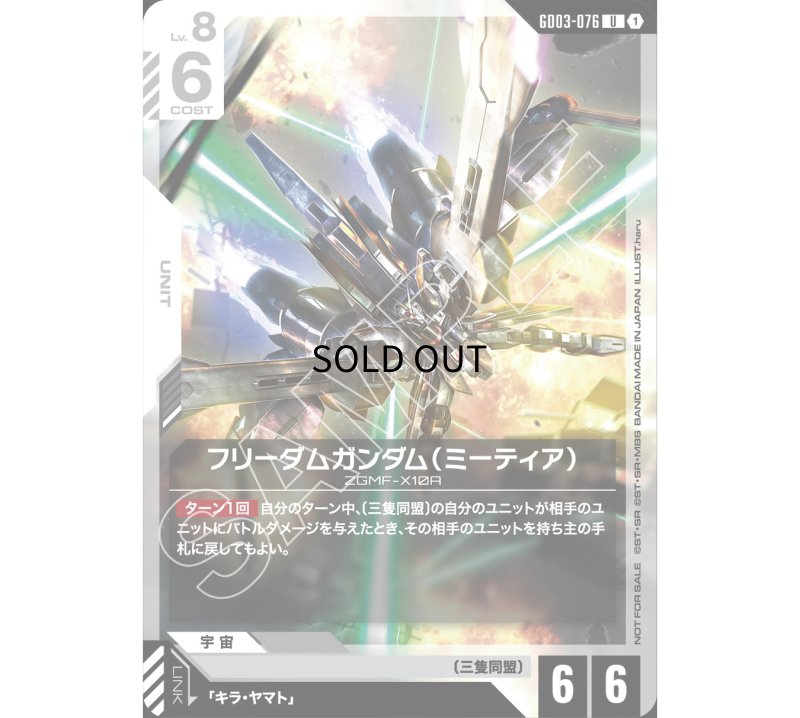 画像1: 〔特価品〕フリーダムガンダム（ミーティア）/U【白】《UNIT》 [ビギナーズバトル版GD03-076] (1)