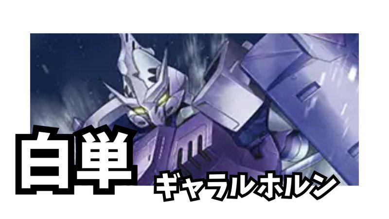 画像1: 白単ギャラルホルン デッキ (1)