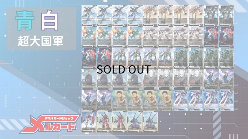 画像2: 青白超大国群 デッキ (2)