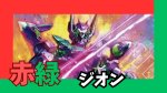 画像1: 赤緑ジオン デッキ (1)