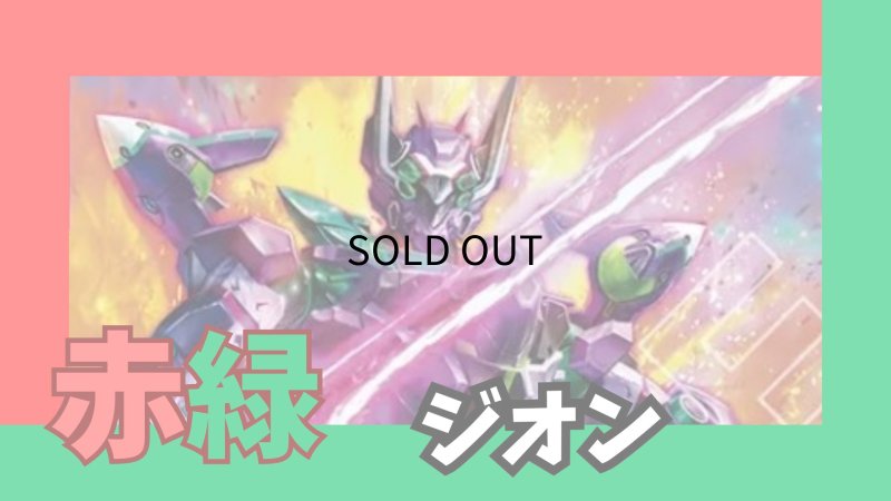 画像1: 赤緑ジオン デッキ (1)