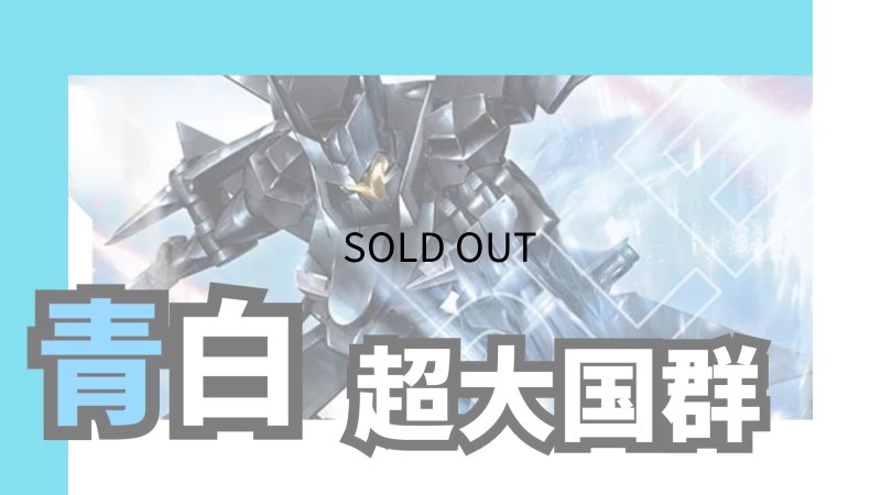 画像1: 青白超大国群 デッキ (1)