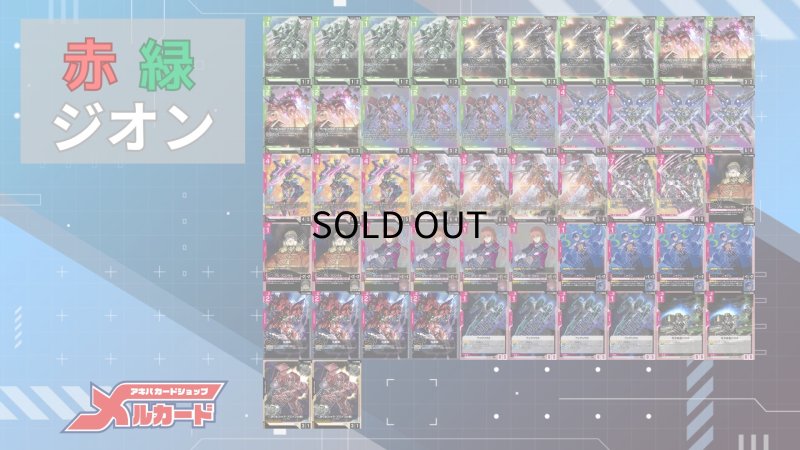 画像2: 赤緑ジオン デッキ (2)