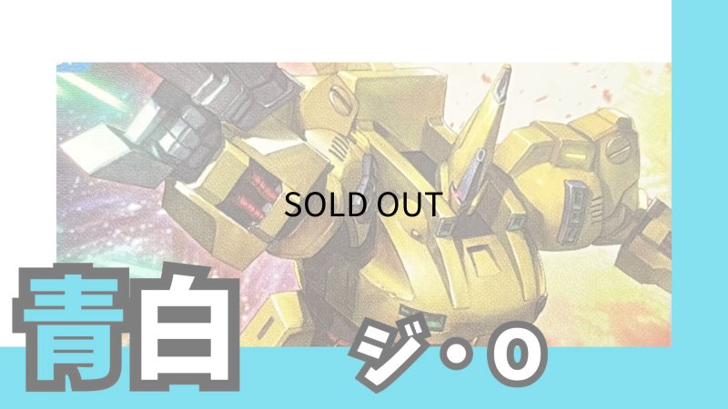 画像1: 青白ジ・O デッキ (1)