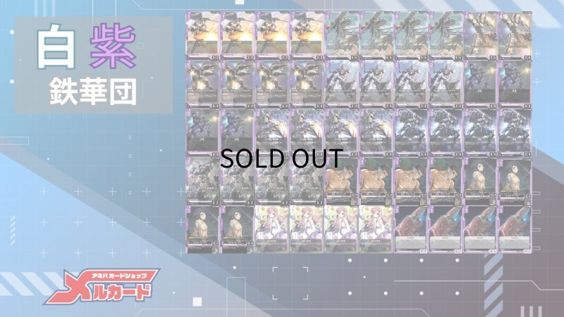 画像2: 白紫鉄華団 デッキ【GD03.0Ver1.0】 (2)