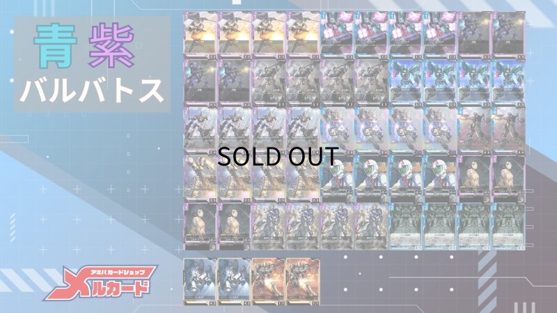 画像2: 青紫バルバトス デッキ (2)