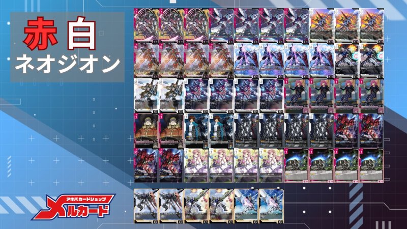 画像2: 赤白ネオジオン デッキ (2)