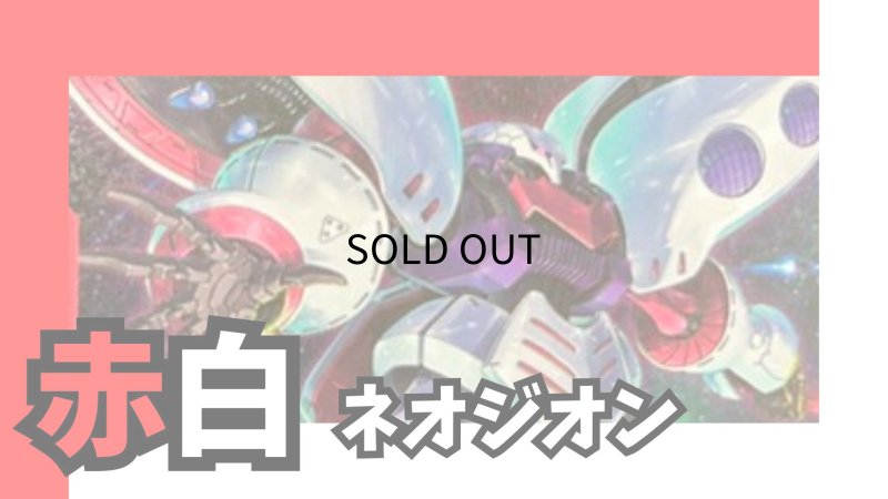 画像1: 赤白ネオジオン デッキ (1)