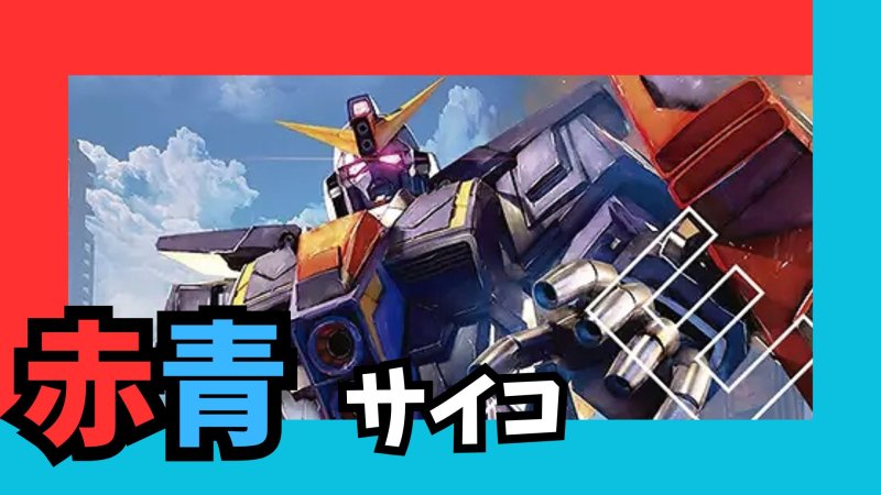 画像1: 赤青サイコ デッキ (1)