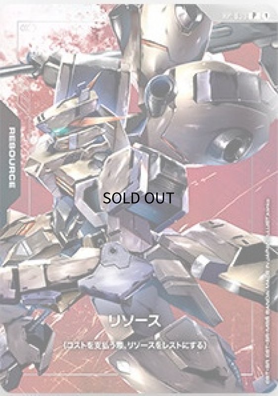画像1: リソース【ガンダム・グシオンリベイク】/P《RESOURCE》 (1)