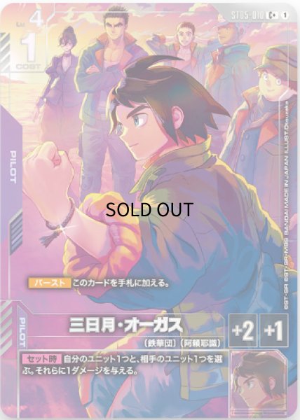 三日月・オーガス※夕焼け/【紫】《PILOT》 - ガンダムカードゲーム通販