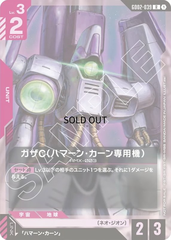 画像1: ガザC（ハマーン・カーン専用機）※正面アップ/R【赤】《UNIT》  (1)