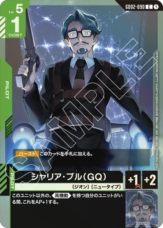 画像1: シャリア・ブル（GQ）※右手銃/C【緑】《PILOT》 (1)