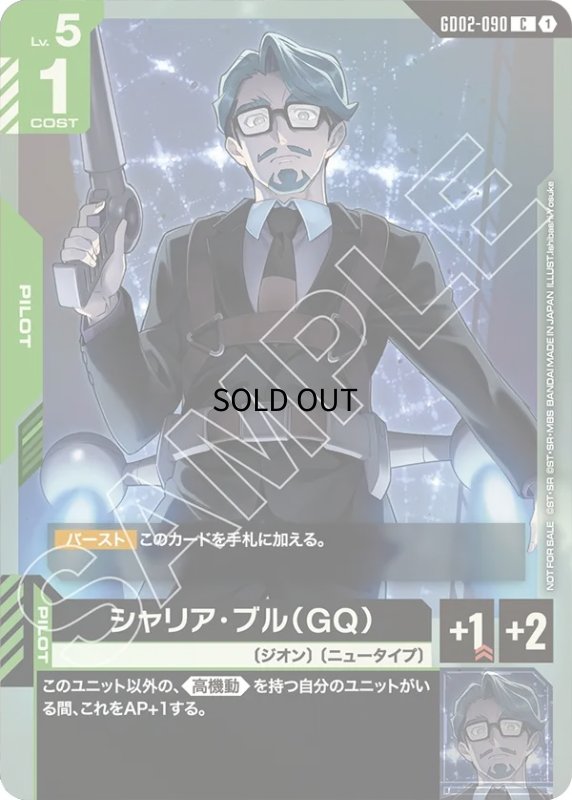 画像1: シャリア・ブル（GQ）※右手銃/C【緑】《PILOT》 (1)