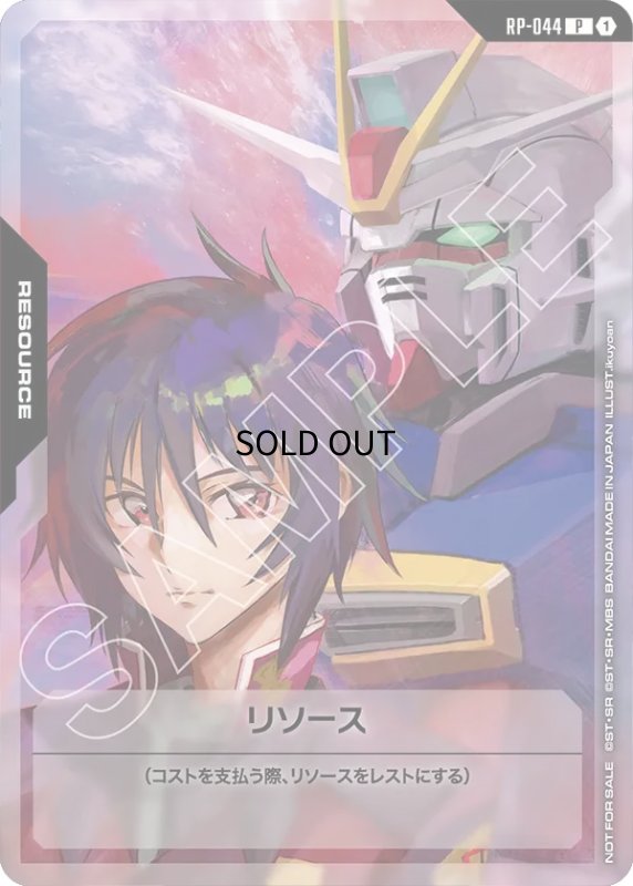 画像1: リソース【シン＆インパルスガンダム】/P【-】《RESOURCE》 (1)