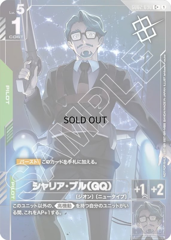 画像1: シャリア・ブル（GQ）※右手銃銀箔/C＋【緑】《PILOT》 (1)