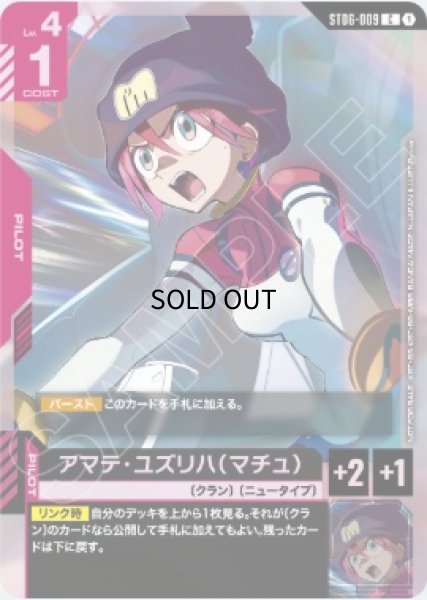 特価品〕アマテ・ユズリハ（マチュ）未開封/C【赤】《PILOT》 店舗