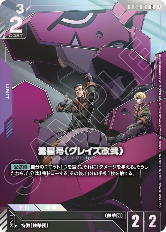 画像1: 流星号R【赤】《UNIT》　未開封 (1)