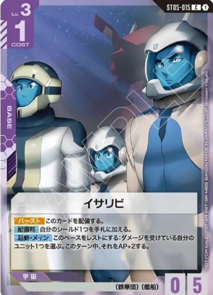 イサリビ（宇宙服）/C【紫】《BASE》未開封 - ガンダムカードゲーム