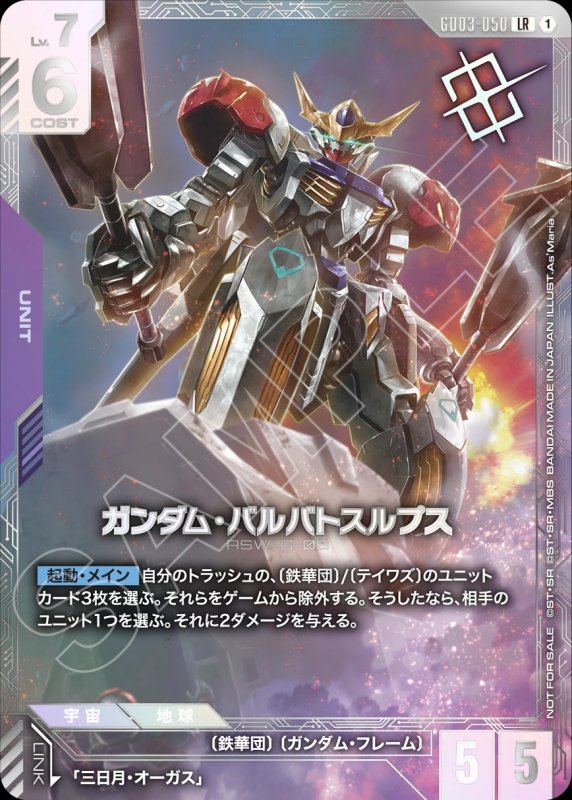 画像1: ガンダム・バルバトスラプス/LR【紫】《UNIT》未開封 (1)