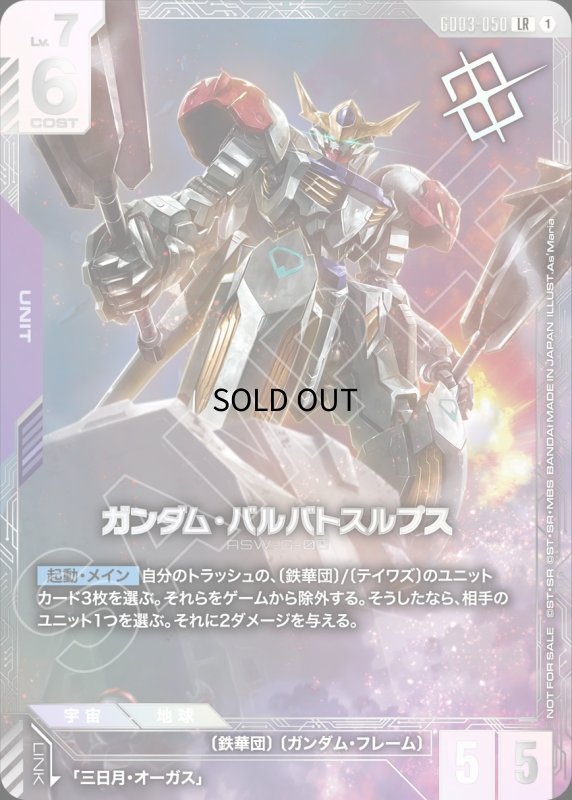 画像1: ガンダム・バルバトスルプス/LR【紫】《UNIT》　未開封 (1)
