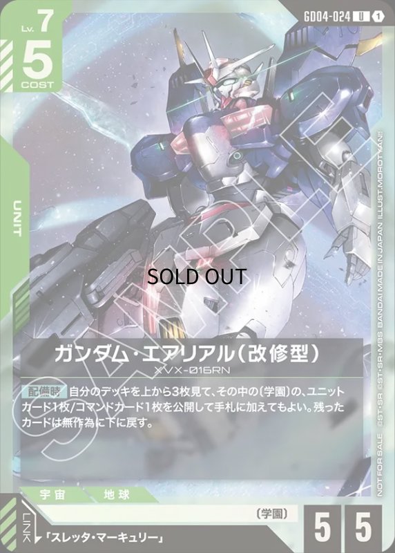 画像1: 〔特価品〕ガンダム・エアリアル（改修型）※飛行/U【緑】《UNIT》 (1)