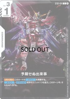 ガンダムカードゲーム GCG 予期せぬ出来事　4枚セット　EXPO 来場記念品 GCG EXPO来場記念品 - ガンダムカードゲーム通販 メルカード