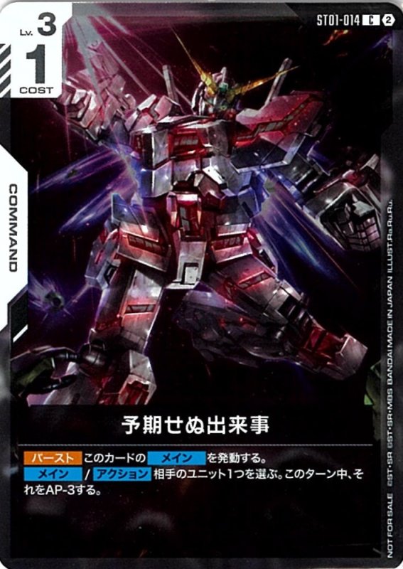 画像1: 予期せぬ出来事※ガンダム/C【白】《COMMAND》 (1)