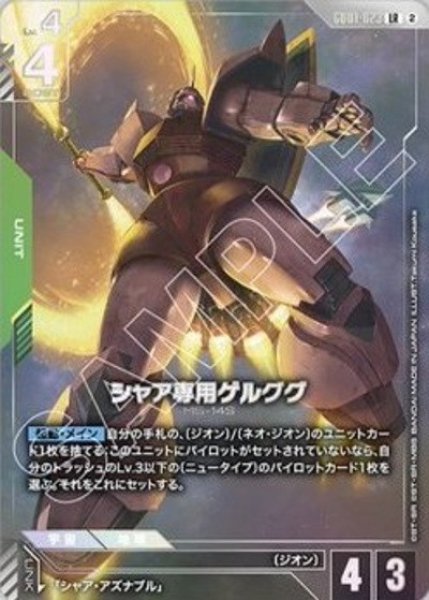 特価品〕シャア専用ゲルググ/LR【緑】《UNIT》 GD01-023(オフィシャル