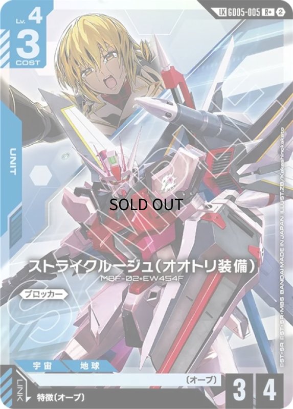 画像1: 〔特価品〕ストライクルージュ（オオトリ装備）/R+LK【青】《UNIT》 (1)