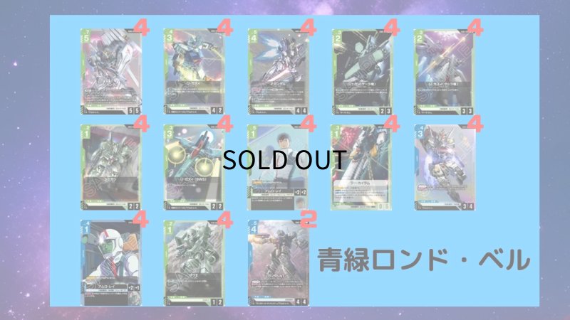 画像1: 【デッキ販売】青緑ロンド・ベル (1)