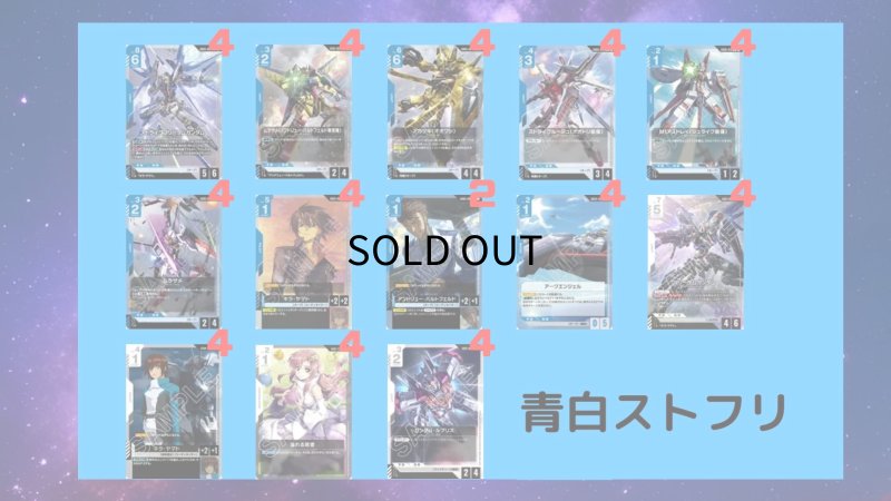 画像1: 【デッキ販売】青白ストフリ　デッキ (1)