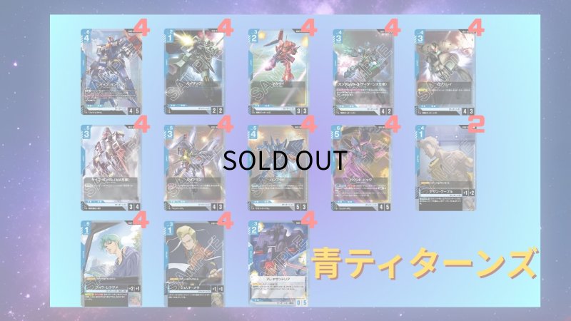 画像1: 【デッキ販売】青ティターンズ (1)