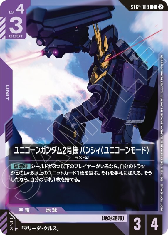 画像1: ユニコーンガンダム２号機 バンシィ（ユニコーンモード）/C【紫】《UNIT》 (1)