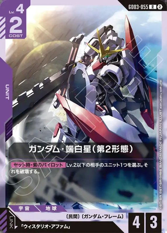 画像1: ガンダム・端白星（第2形態）（ノーマル加工Ver.）/R【紫】《UNIT》 (1)