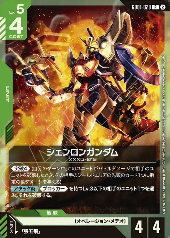 画像1: シェンロンガンダム（ノーマル加工Ver.）/R【緑】《UNIT》 (1)