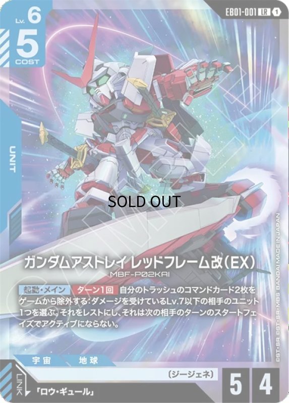 画像1: ガンダムアストレイ レッドフレーム改（EX）/LR【青】《UNIT》 (1)