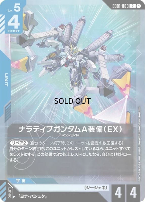 画像1: ナラティブガンダムA装備（EX）/R【青】《UNIT》 (1)
