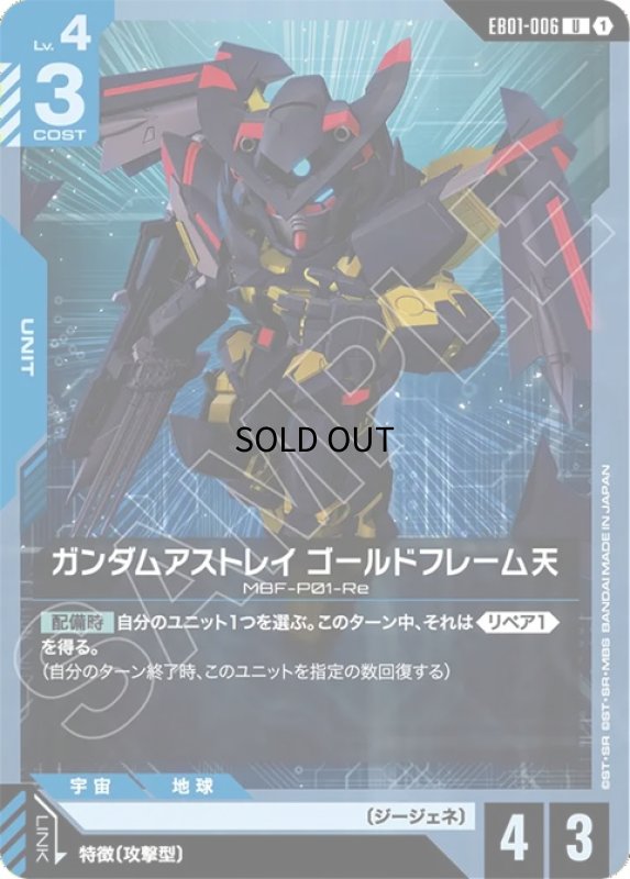 画像1: ガンダムアストレイ ゴールドフレーム天/U【青】《UNIT》 (1)
