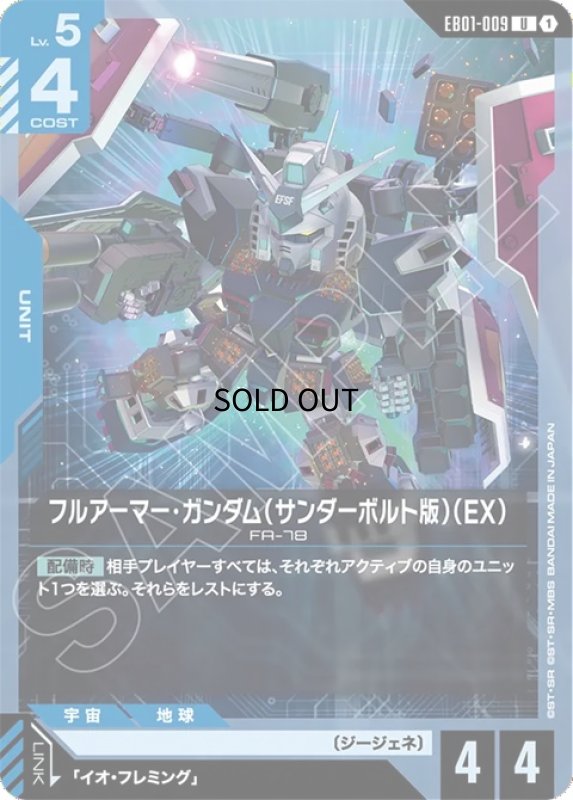 画像1: フルアーマー・ガンダム（サンダーボルト版）（EX）/U【青】《UNIT》 (1)