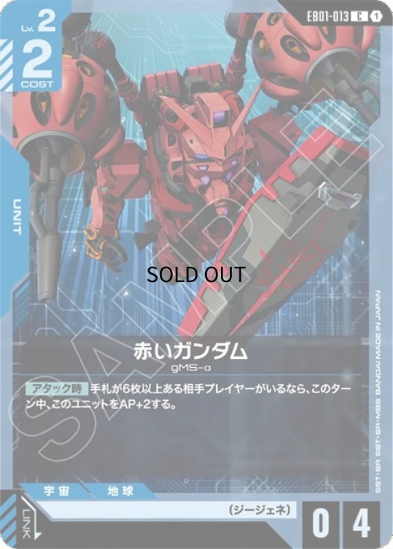 画像1: 赤いガンダム/C【青】《UNIT》 (1)