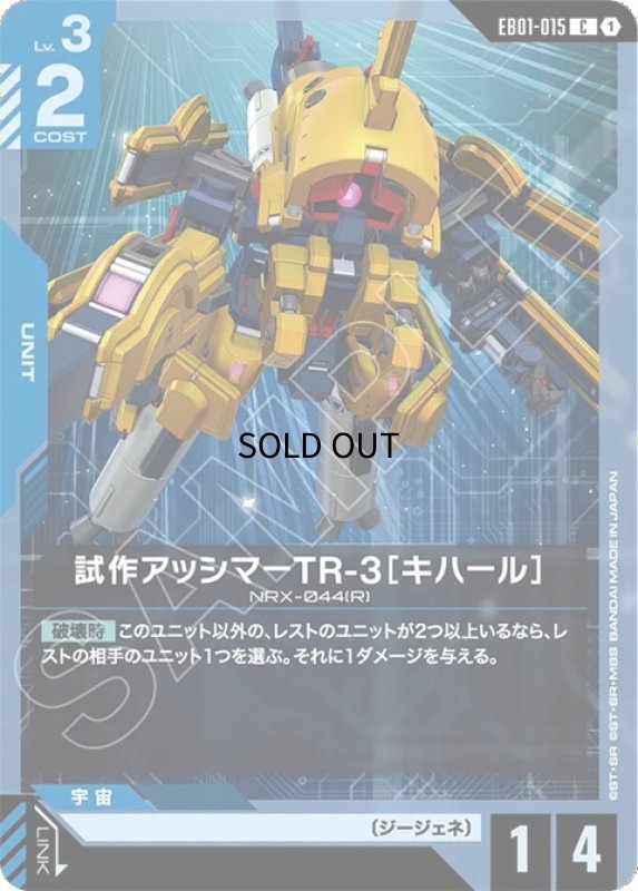 画像1: 試作アッシマーTR-3［キハール］/C【青】《UNIT》 (1)