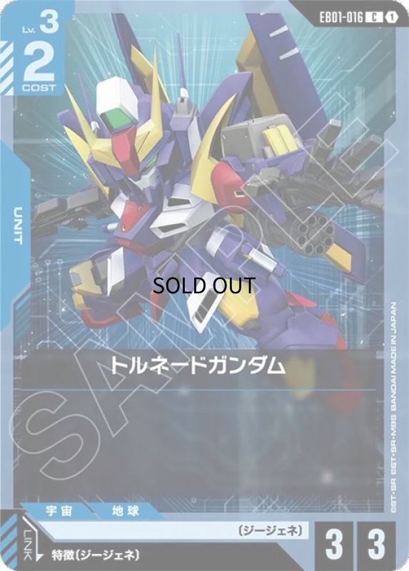 画像1: トルネードガンダム/C【青】《UNIT》 (1)